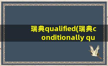 瑞典qualified(瑞典conditionally qualified)